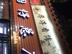 门面-国仔面线糊(水门国仔总店)