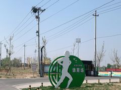 -未来科学城体育场·足球·田径
