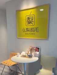 -小梨·OndaPro·专业脱毛连锁机构