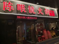 -陈眼镜火锅(总店)