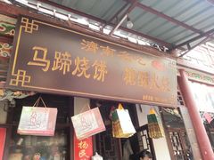 -芙蓉记马蹄烧饼糖酥火烧
