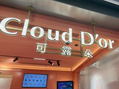 -CloudD'or可露朵蛋糕(1733商业空间店)