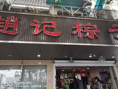 门面-赵记粽子(司前街店)