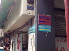 iphone_upload_pic-蒋六十八梯眼镜面(渝中店)