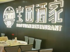 大堂-宝园酒家(美林M·LIVE天地东座店)