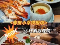 -春田小幸铁板烧(忠义街店)
