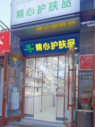 -北京协和医院护肤品专卖