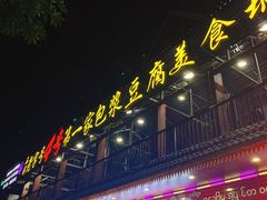 -石屏老字号4号包浆豆腐美食城(泼水广场店)