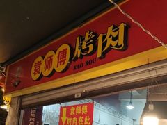 -袁师傅烤肉(弹子石店)