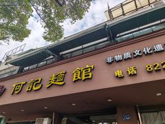 -何记面馆(龙泉山店)