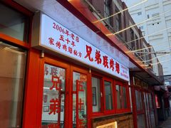 -兄弟联果木炭烤翅·50年家传鸡翅秘方