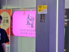 -关你鬼室大型密室逃脱(佛山创意园店)