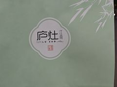 -庐灶江南·江南菜·四合院Bistro(东直门雍和宫·原华侨宾馆店)