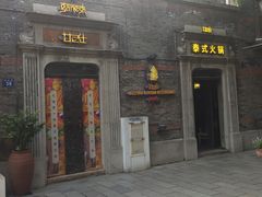 门面-甘尼仕印度餐厅爵士酒吧(阳春巷店)