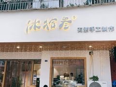 门面-冰拾叁(新都店)