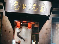 -京杭上院·河景花园餐厅·杭帮菜名店