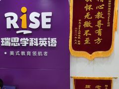 -瑞思英语·少儿英语启蒙(和平·国际商场示范校区)