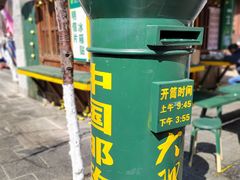 -大理古城主题邮局