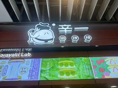 -辛一·铜锣烧(大宁久光店)