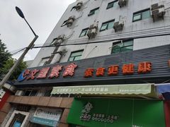 -文星素食(兴华路店)