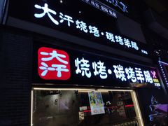 门面-青松宇大汗·碳烤羊腿(大浪店)