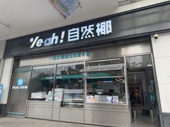 -自然椰·海南清补凉(海月广场店)