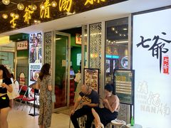 门面-七爷清汤腩·港式餐厅(金狮广场店)