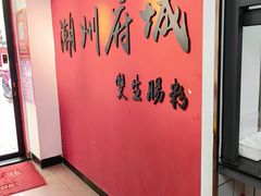 -双生肠粉(牌坊街总店)