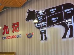 -九记潮汕现切鲜牛肉自助火锅(新开铺店)