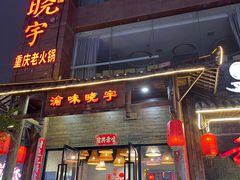 -渝味晓宇火锅(合川路店)