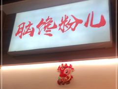 门面-脑馋粉儿(三里屯店)
