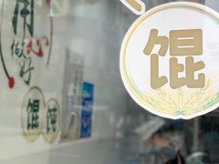 -蒸好吃馄饨