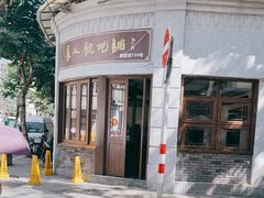 门面-长人馄饨铺(解放街店)