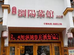 -好帮厨·下饭浏阳菜·坚持现炒(月湖店)