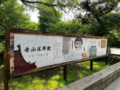 -石岛赤山风景区