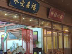 门面-那家小馆•北京菜•烤鸭(香山店)