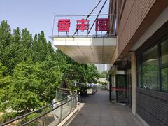 -香丰阁·烤鸭·川湘菜(清河店)