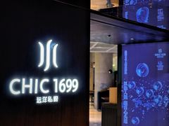 -CHIC1699远洋私厨