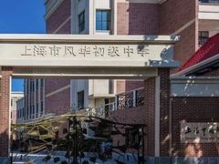 -风华初级中学(东校区)