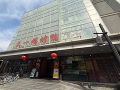 门面-又一福烤鸭·北京菜(东四店)