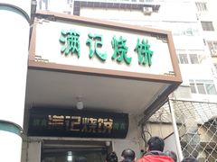 门面-满记烧饼(牛街东里小区一区店)