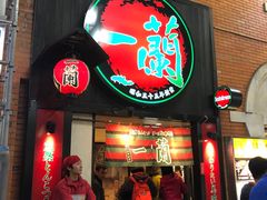 -一兰拉面(新宿中央东口店)