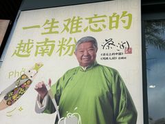 -蔡澜Pho·越南粉餐厅(海上世界店)