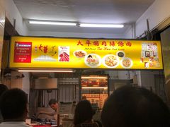 -大华猪肉粿条面