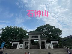-石钟山