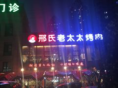 -邢氏老太太烤串(北兴街店)