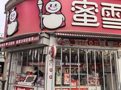 -蜜雪冰城(曼哈顿十字路口店)