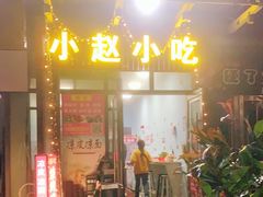 门面-小赵小吃(城西总店)