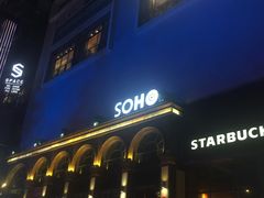 -苏荷酒吧(九街店)