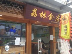 门面-荔林食店(西华路店)